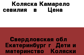 Коляска Камарело севилия 2 в 1 › Цена ­ 15 000 - Свердловская обл., Екатеринбург г. Дети и материнство » Коляски и переноски   